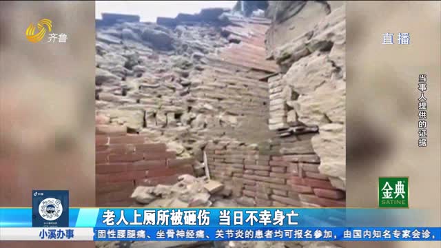 圍墻倒塌老人被砸當晚死亡 意外險為何不理賠？