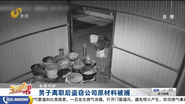 【冬季守护】男子离职后盗窃公司原材料被捕