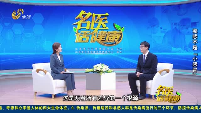 20260104《名医话健康》：流感不是“小感冒”