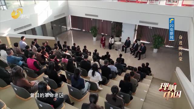 20260104《理响中国》：奋进的沂蒙