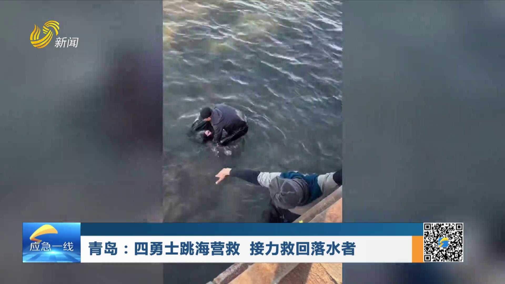 20260104：青岛：四勇士跳海营救 接力救回落水者