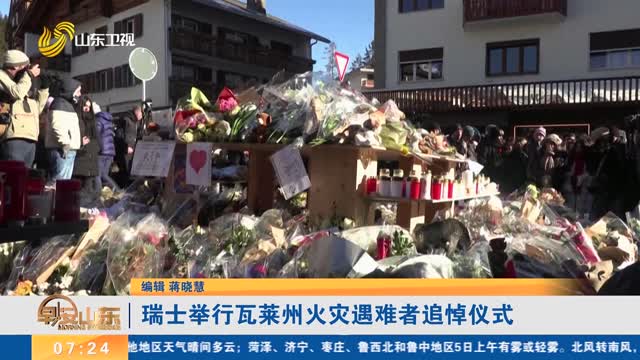 瑞士举行瓦莱州火灾遇难者追悼仪式