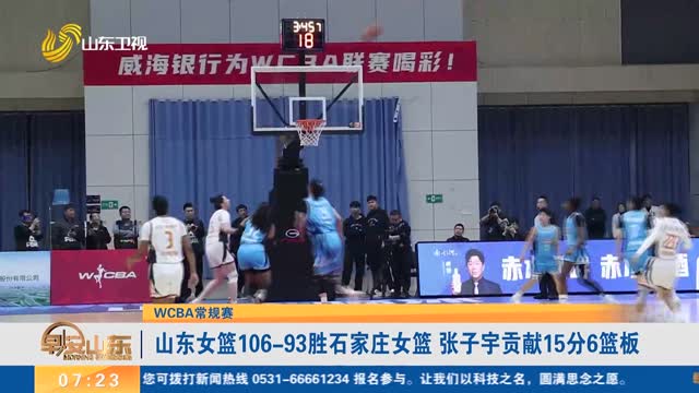 【WCBA常规赛】山东女篮106-93胜石家庄女篮 张子宇贡献15分6篮板