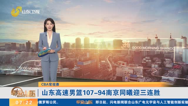 【CBA常规赛】山东高速男篮107-94南京同曦迎三连胜