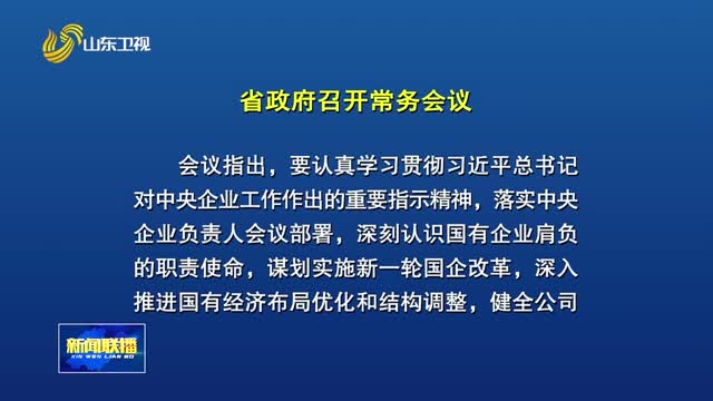周乃翔主持召开省政府常务会议 传达学习习近平总书记重要指示精神