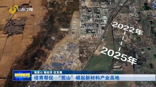 培育帮促 “荒山”崛起新材料产业高地【强信心 稳经济 促发展】