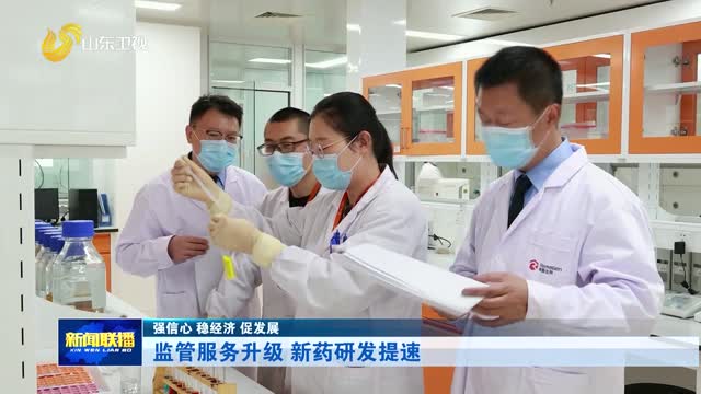 监管服务升级 新药研发提速【强信心 稳经济 促发展】