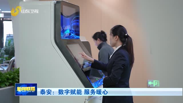 泰安：数字赋能 服务暖心