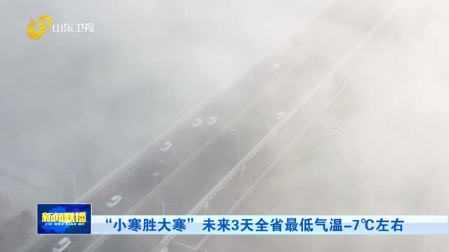 “小寒胜大寒”未来3天全省最低气温-7℃左右