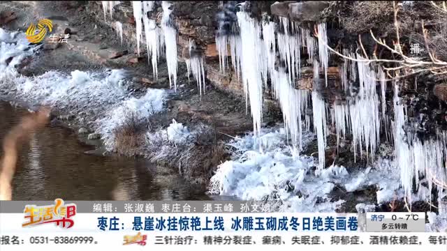 枣庄：悬崖冰挂惊艳上线 冰雕玉砌成冬日绝美画卷
