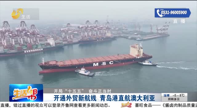 【开局“十五五” 奋斗正当时】开通外贸新航线 青岛港直航澳大利亚