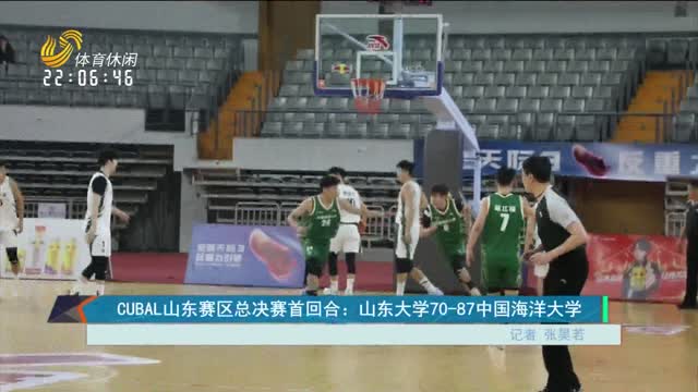 CUBAL山东赛区总决赛首回合：山东大学70-87中国海洋大学