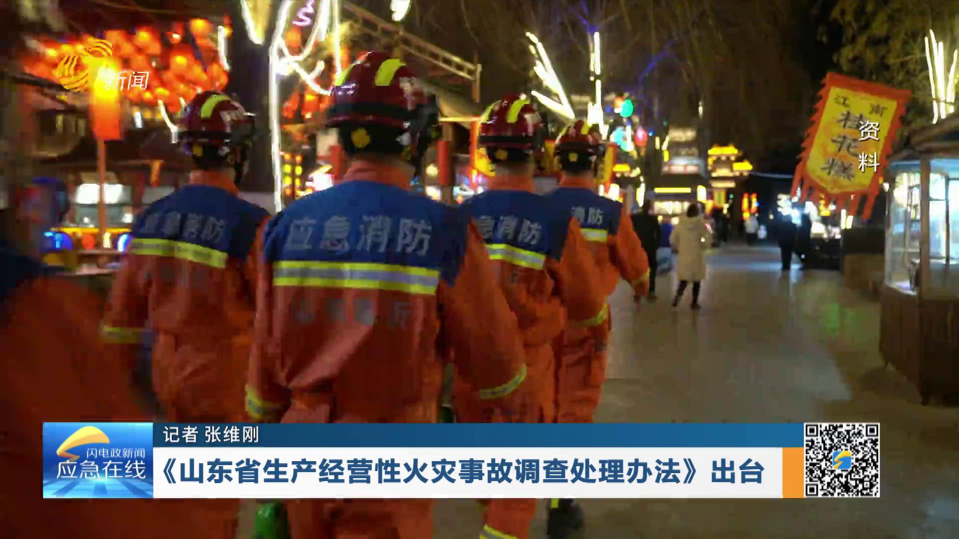 20260104：《山东省生产经营性火灾事故调查处理办法》出台