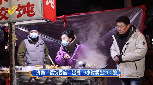 寒冬凌晨：一碗馄饨凭什么温暖夜归人？