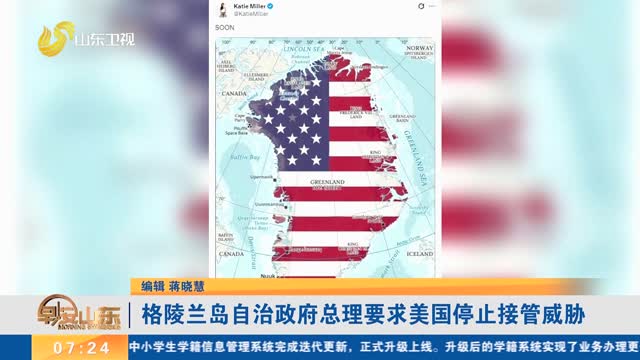 格陵兰岛自治政府总理要求美国停止接管威胁