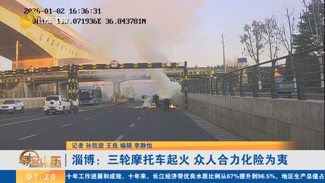 【点赞山东人】淄博：三轮摩托车起火 众人合力化险为夷