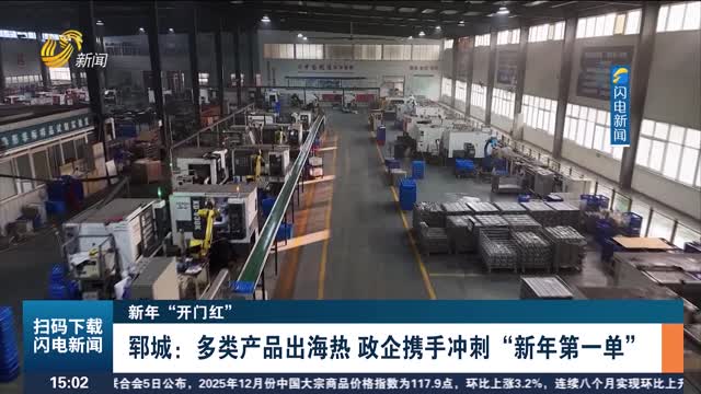【新年“开门红”】郓城：多类产品出海热 政企携手冲刺“新年第一单”