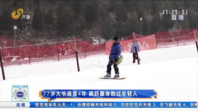 77岁大爷滑雪4年 跳跃翻身胜过年轻人