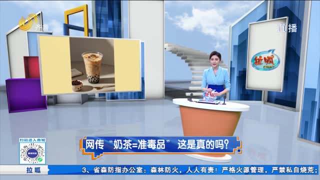 拉呱秀：网传“奶茶=准毒品”，这是真的吗？