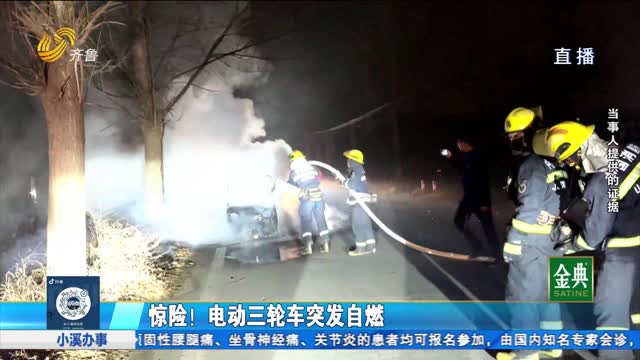 電動(dòng)三輪車(chē)突發(fā)自燃 賠償問(wèn)題遲遲未解決