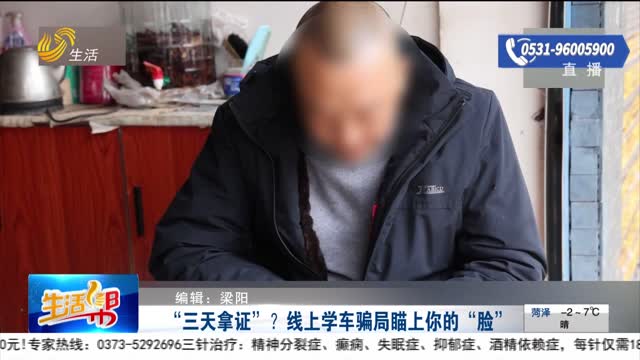 【重磅】“三天拿证”？线上学车骗局瞄上你的“脸”