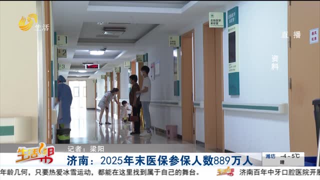 济南：2025年末医保参保人数889万人