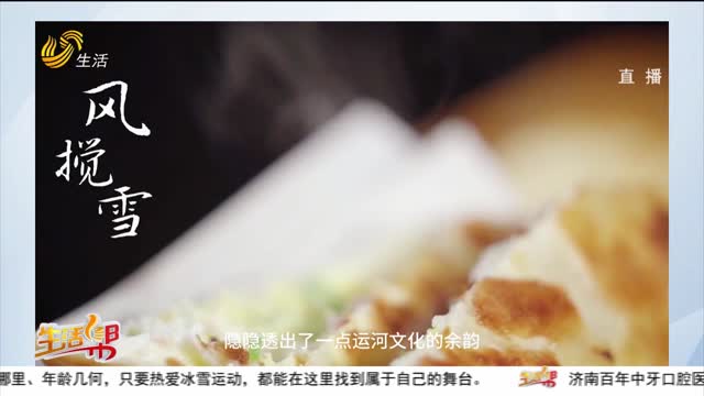 寻味山东：烟火中的“风搅雪”——聊城呱嗒