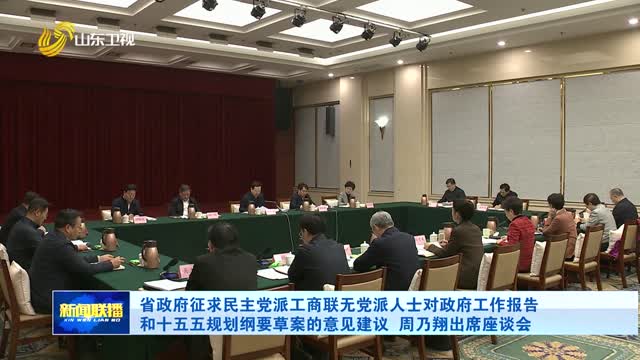 省政府征求民主黨派工商聯無黨派人士對政府工作報告和十五五規劃綱要草案的意見建議 周乃翔出席座談會