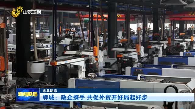 郓城:政企携手 共促外贸开好局起好步【市县动态】