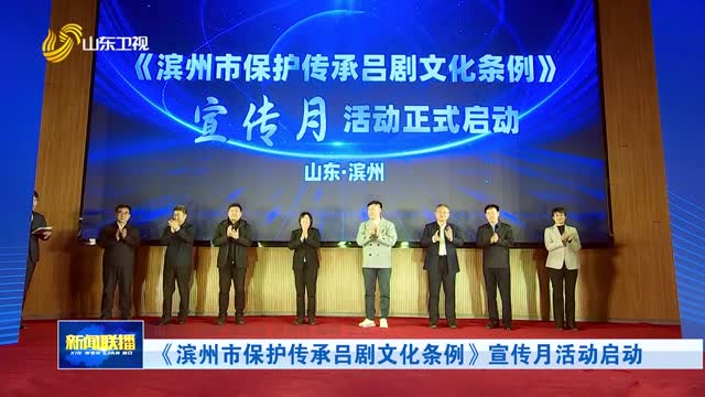 《滨州市保护传承吕剧文化条例》宣传月活动启动