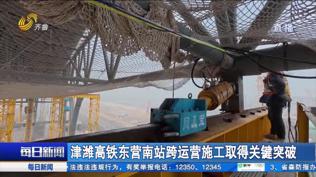 津潍高铁东营南站跨运营施工取得关键突破