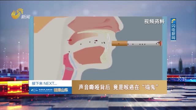 20260106《健康山东》：声音嘶哑背后 竟是喉癌在“捣鬼”