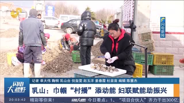 乳山：巾帼“村播”添动能 妇联赋能助振兴