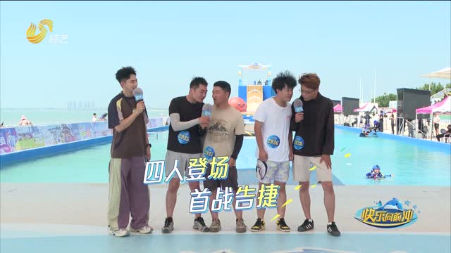 2026年01月06日《快乐向前冲》完整版