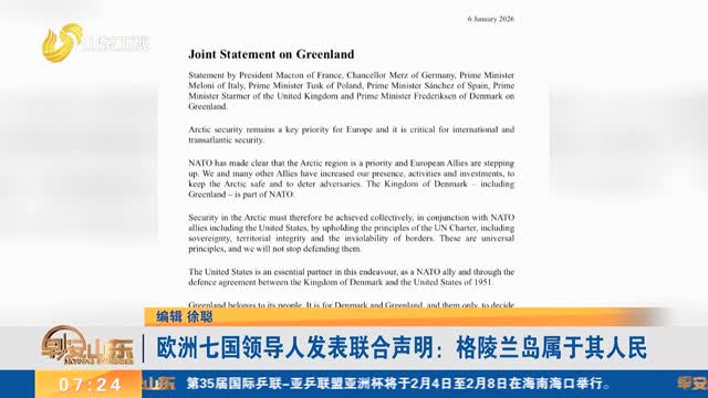 欧洲七国领导人发表联合声明：格陵兰岛属于其人民