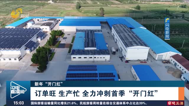 【新年“开门红”】订单旺 生产忙 全力冲刺首季“开门红”