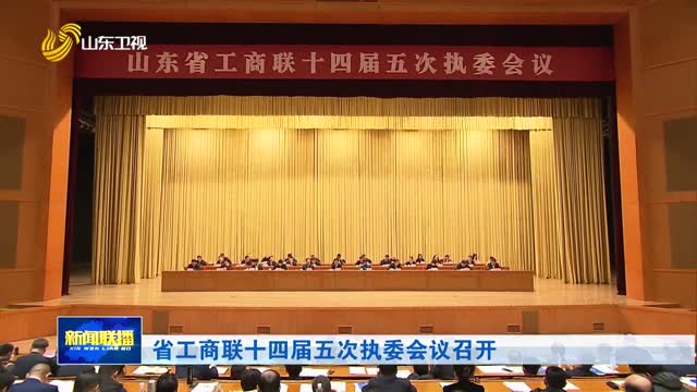 省工商聯(lián)十四屆五次執(zhí)委會(huì)議召開(kāi)