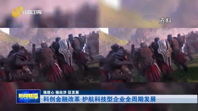 科创金融改革 护航科技型企业全周期发展【强信心 稳经济 促发展】