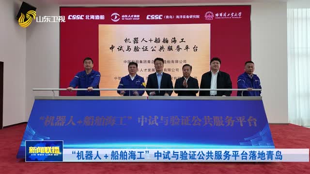 “机器人+船舶海工”中试与验证公共服务平台落地青岛
