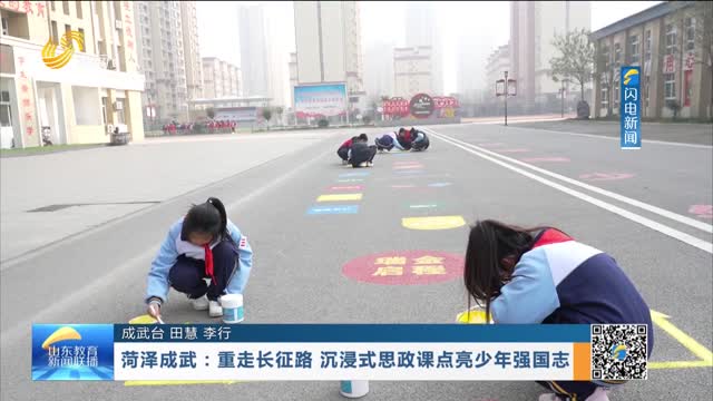 菏泽成武：重走长征路 沉浸式思政课点亮少年强国志