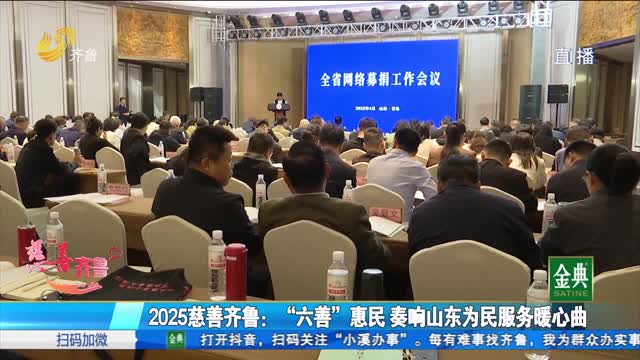 2025慈善齐鲁：“六善”惠民 奏响山东为民服务暖心曲