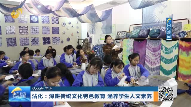 沾化：深耕传统文化特色教育 涵养学生人文素养