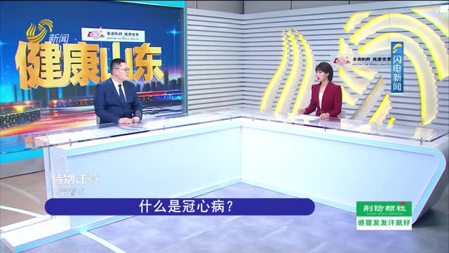 20260107《健康山东》：血管里的“脚手架”——精准疏通堵点 重启生命通道