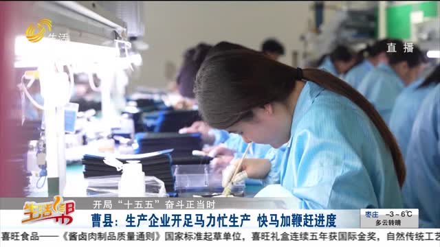 【开局“十五五”奋斗正当时】曹县：生产企业开足马力忙生产 快马加鞭赶进度