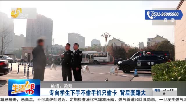 【重磅】专向学生下手不偷手机只偷卡 背后套路大