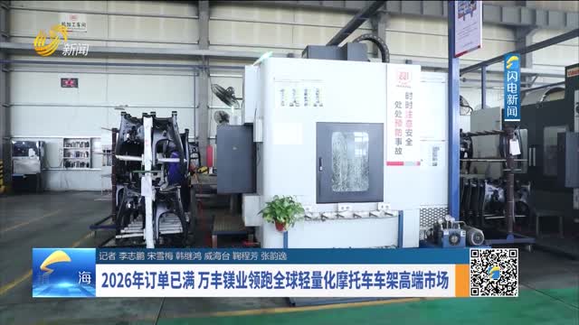 2026年订单已满 万丰镁业领跑全球轻量化摩托车车架高端市场