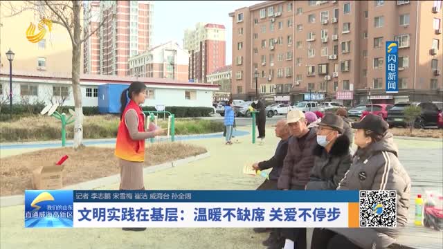 文明实践在基层：温暖不缺席 关爱不停步