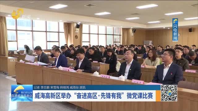 威海高新区举办“奋进高区·先锋有我”微党课比赛