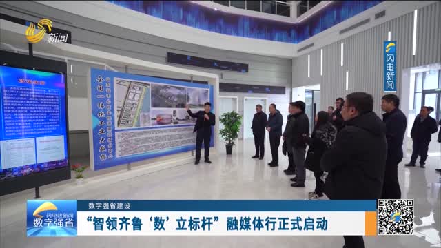 数字强省建设｜数字变革创新：“智领齐鲁‘数’立标杆”融媒体行正式启动
