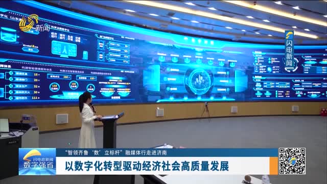 数字强省建设｜数字变革创新：以数字化转型驱动经济社会高质量发展